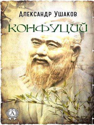 cover image of Конфуций